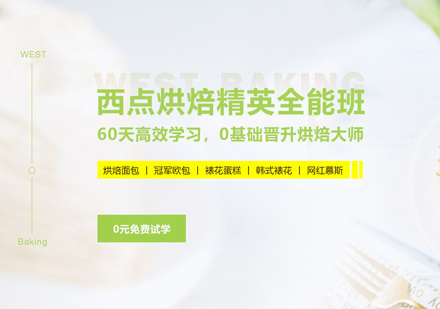 西安西点烘焙精英全能班