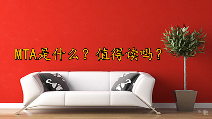 MTA是什么?值得读吗?