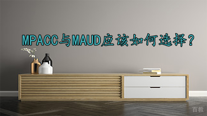 MPAcc与MAud应该如何选择?