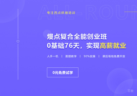 西安西点复合全能店创业班