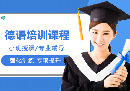 重庆德语培训课程