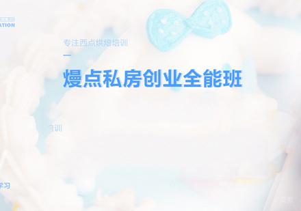 西安西点小私房创业全能班