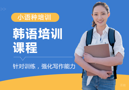 重庆韩语培训课程