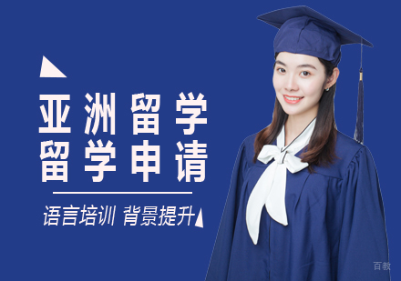重庆亚洲留学培训课程