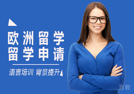 欧洲留学课程