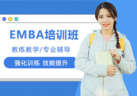 北京EMBA培訓班