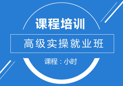 南宁高级实操班