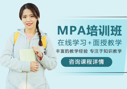 北京MPA培訓班
