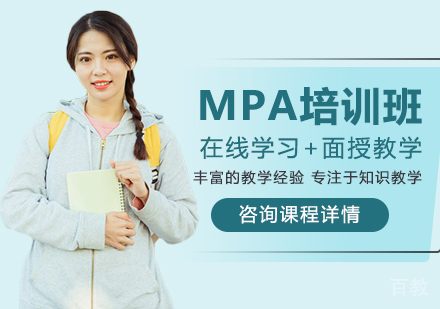 北京MPA培训班