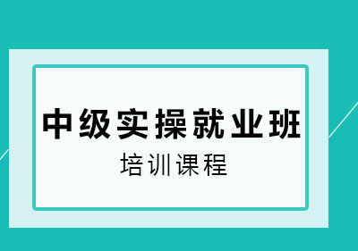 南宁中级实操班