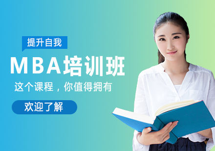 北京MBA培訓班
