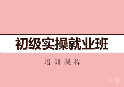 南宁初级实操班