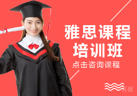 雅思培训课程
