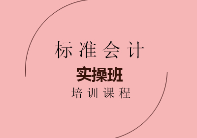 南宁焯越会计_南宁标准会计实操班