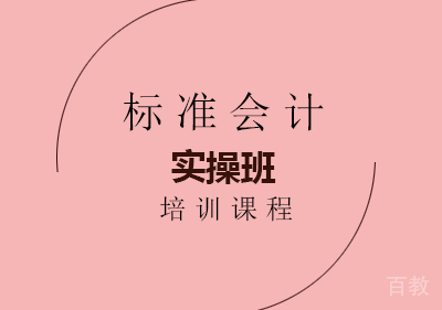 南宁标准会计实操班