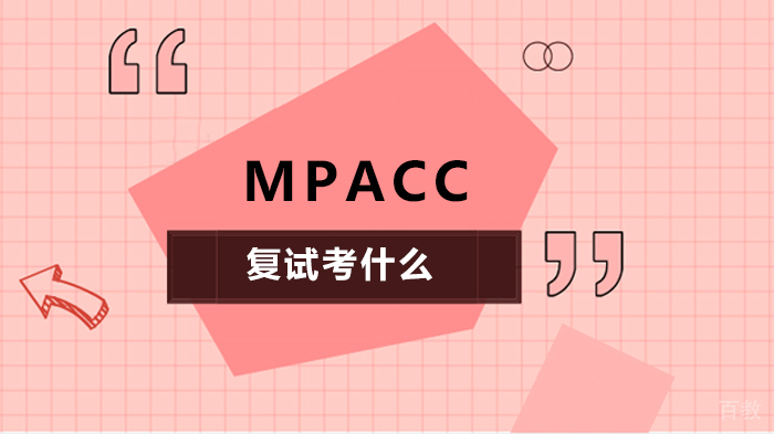 MPAcc复试考什么