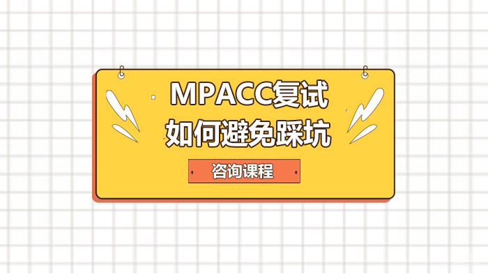 MPAcc复试如何避免踩坑