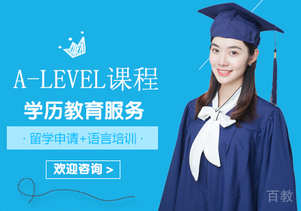 A-Level培训课程
