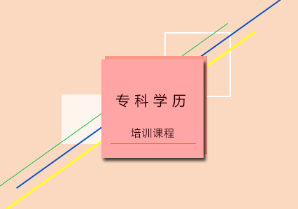 南宁焯越会计_南宁专科学历班