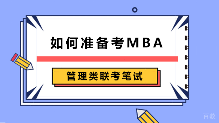 如何准备考MBA管理类联考笔试
