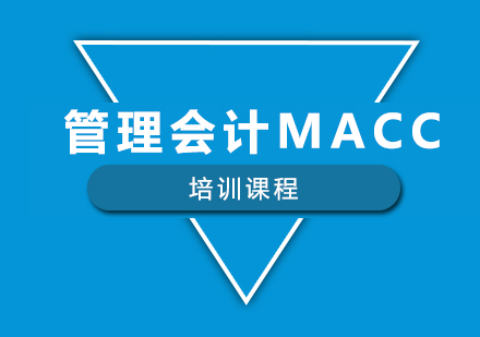 南宁焯越会计_南宁管理会计MACC课程