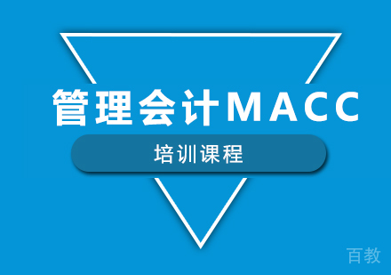 南宁管理会计MACC课程