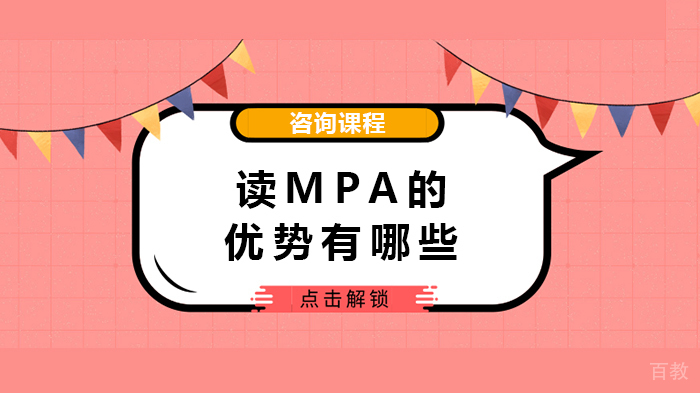 读mpa的优势有哪些