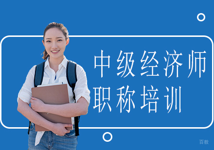 成都中级经济师职称培训