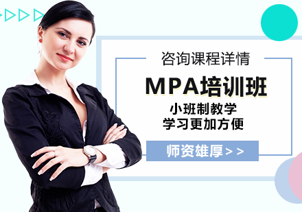北京MPAMPA培训班