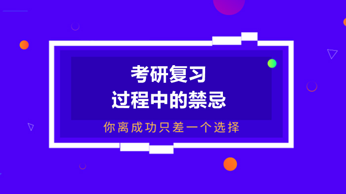 考研復(fù)習(xí)過程中的禁忌