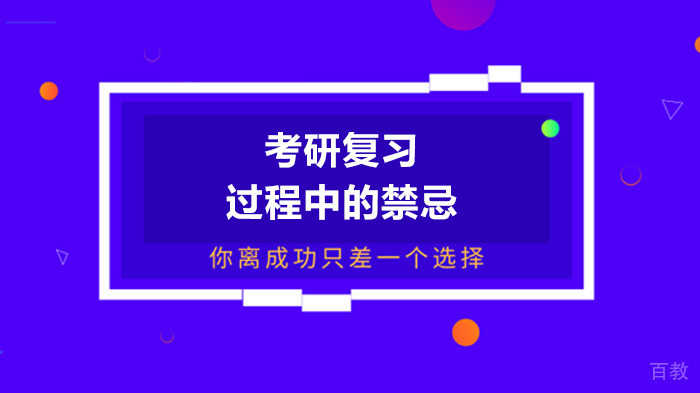 考研复习过程中的禁忌
