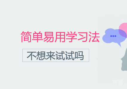 这种简单、易用的学习法，你不想试试吗？