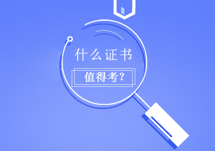 什么证书值得考？