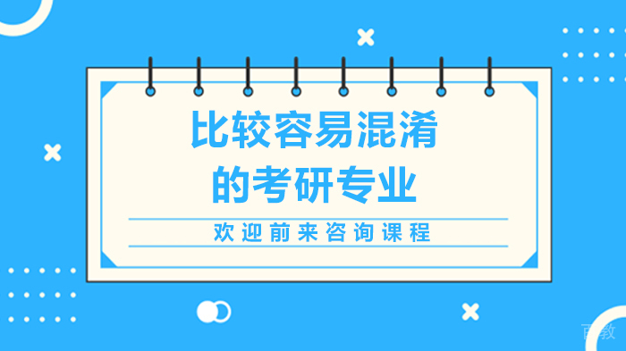 比较容易混淆的考研专业