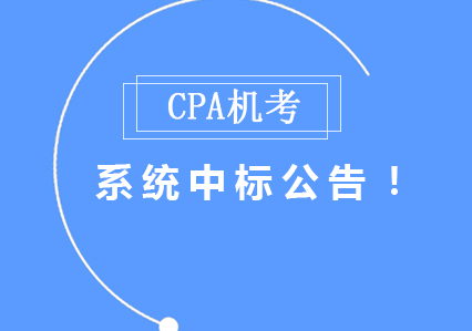 CPA机考系统中标公告！