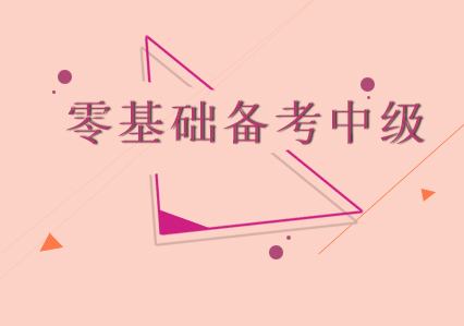 零基础考生备考中级会计很难吗？