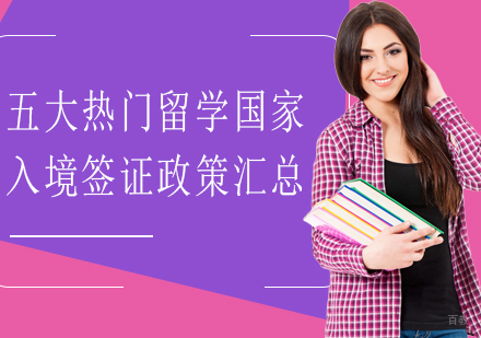 重庆美国留学-五大热门留学国家入境签证政策汇总