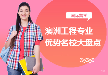 澳洲工程专业优势大盘点