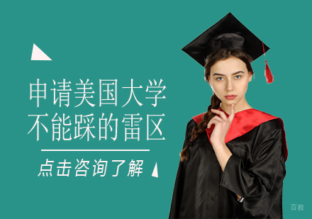 成都美国留学-申请美国大学不能踩的雷区
