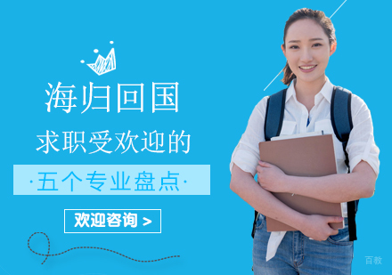 海归回国求职受欢迎的五个专业盘点