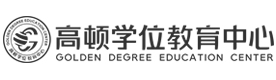 天津高顿学位教育