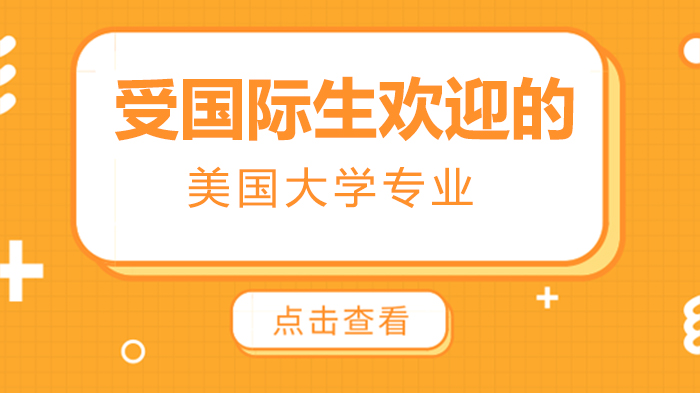 国际生赴美留学热门专业全解析：哪些领域更受青睐？