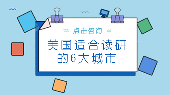 美国读研城市怎么选？6大热门目的地深度解析