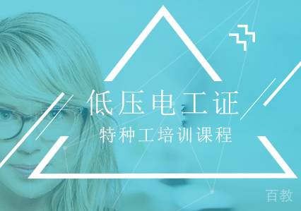 低压电工证