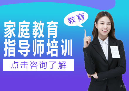 成都家庭教育指导师培训