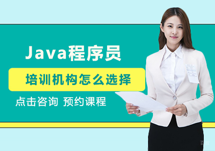Java程序员培训机构怎么选择