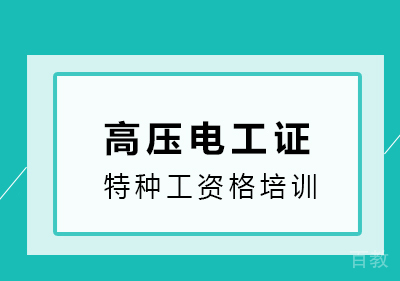 高压电工证