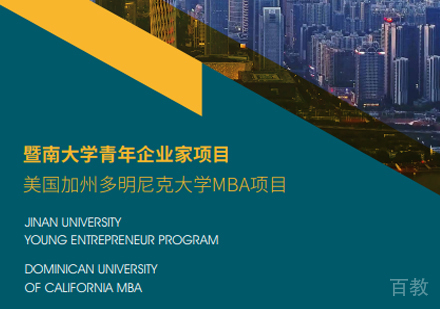 暨南大学青年企业家项目&加州多明尼克大学MBA