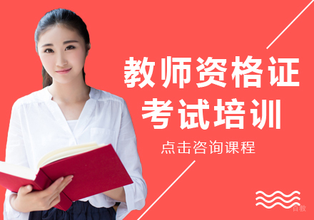 成都教师资格证考试培训
