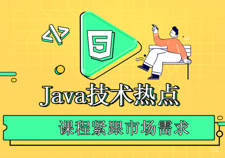 学习Java开发都能做什么